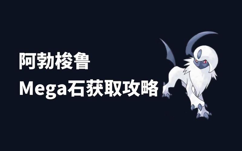 口袋妖怪XY全MEGA进化石获取攻略大全：游戏玩家的必备手册