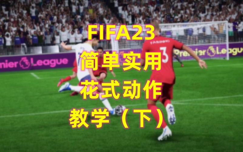 FIFA23 官方游戏攻略：FIFA23 花式动作怎么按