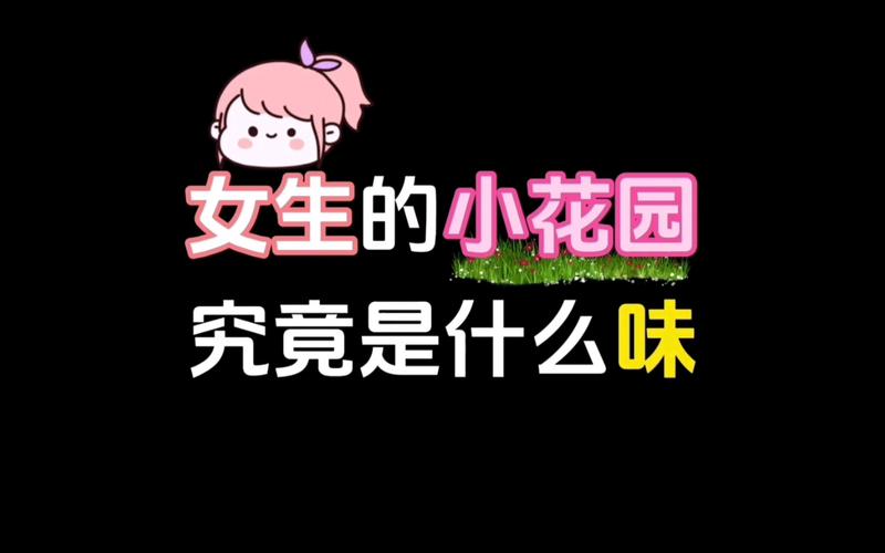 被吃小花园可能会引起感染或疾病