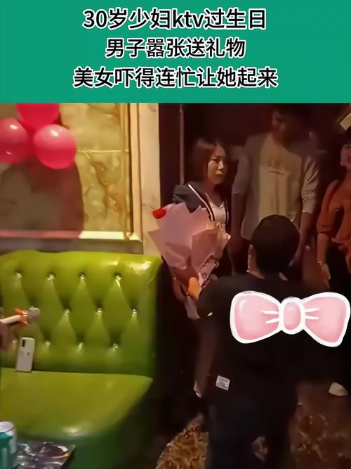 KTV 女友被当成生日礼物，怎么办？