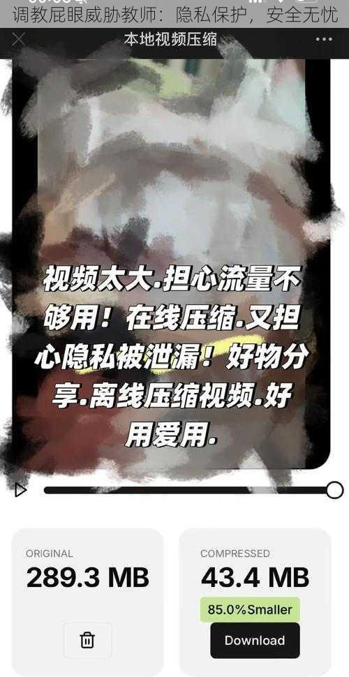 调教屁眼威胁教师：隐私保护，安全无忧