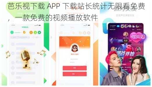 芭乐视下载 APP 下载站长统计无限看免费，一款免费的视频播放软件