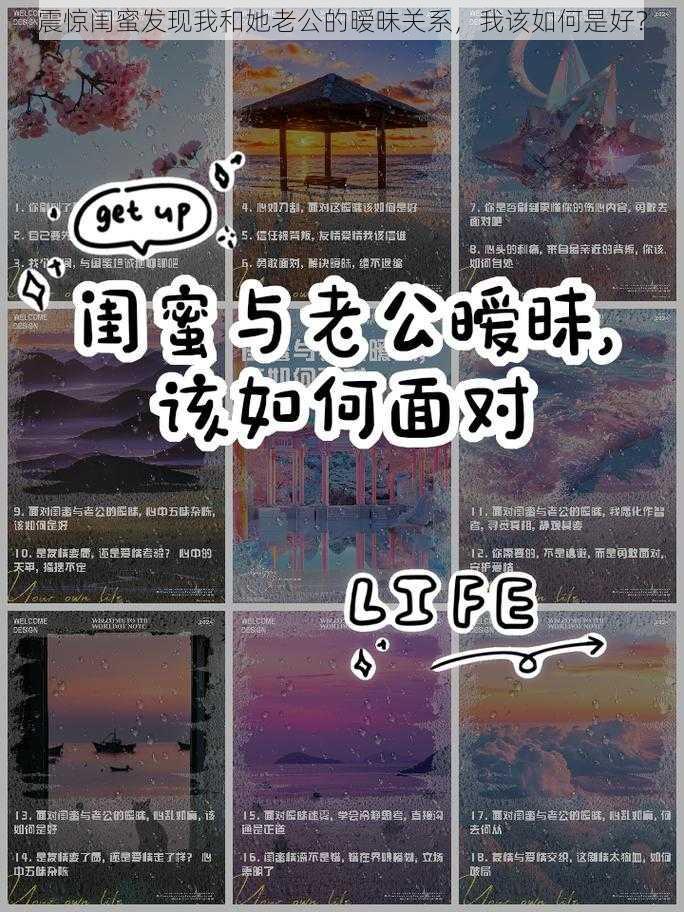 震惊闺蜜发现我和她老公的暧昧关系，我该如何是好？