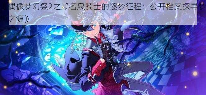 《偶像梦幻祭2之濑名泉骑士的逐梦征程：公开档案探寻梦想之源》