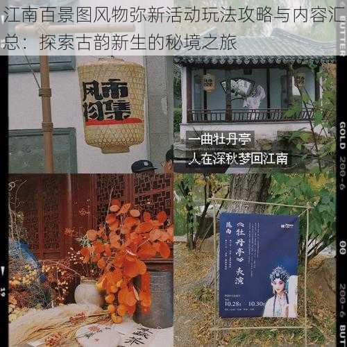 江南百景图风物弥新活动玩法攻略与内容汇总：探索古韵新生的秘境之旅