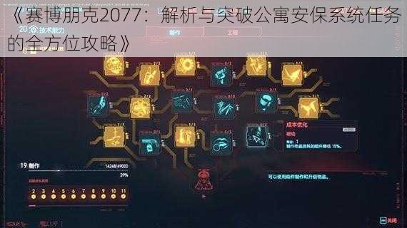 《赛博朋克2077：解析与突破公寓安保系统任务的全方位攻略》