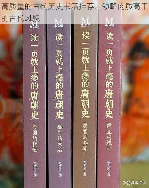 高质量的古代历史书籍推荐：领略肉质高干的古代风貌