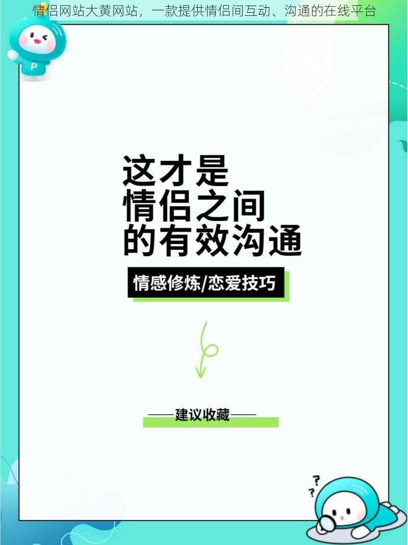 情侣网站大黄网站，一款提供情侣间互动、沟通的在线平台