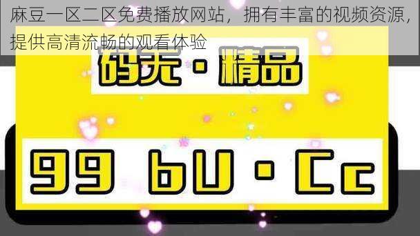 麻豆一区二区免费播放网站，拥有丰富的视频资源，提供高清流畅的观看体验