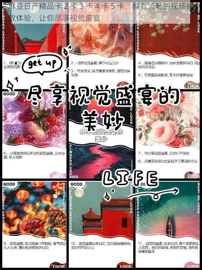 麻豆日产精品卡 2 卡 3 卡 4 卡 5 卡，拥有流畅的视频播放体验，让你尽享视觉盛宴