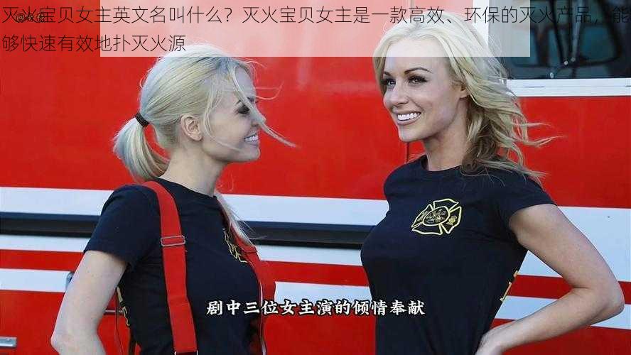 灭火宝贝女主英文名叫什么？灭火宝贝女主是一款高效、环保的灭火产品，能够快速有效地扑灭火源