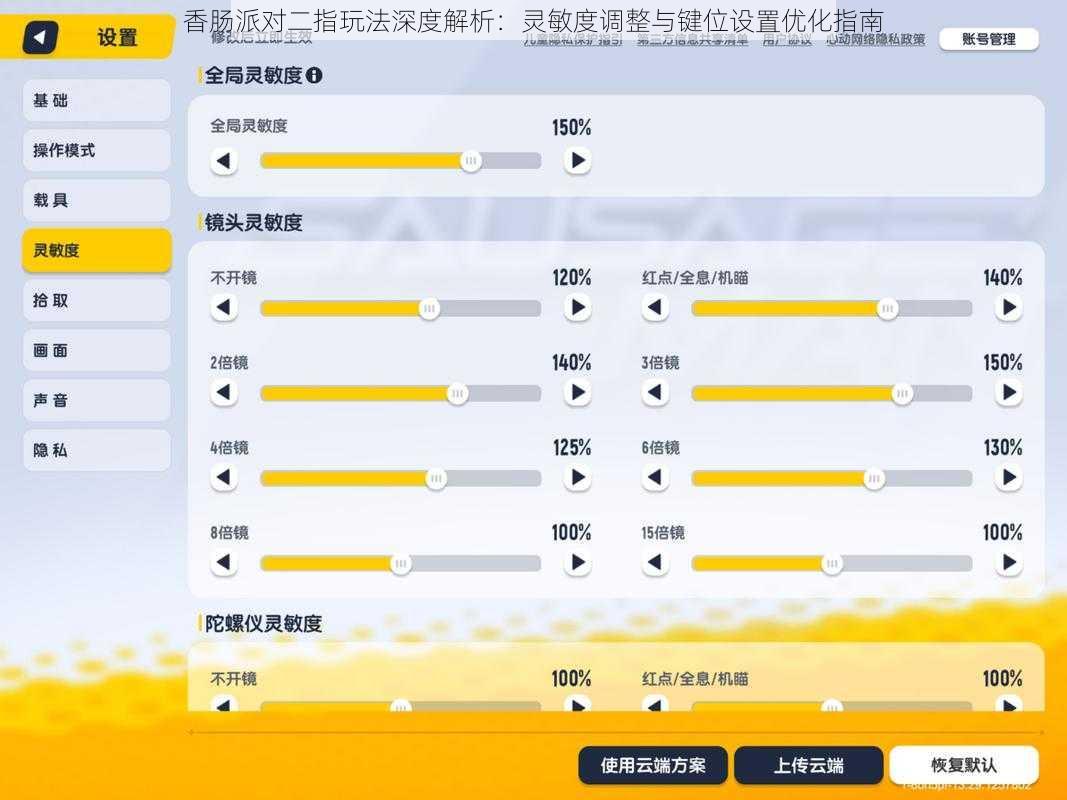 香肠派对二指玩法深度解析：灵敏度调整与键位设置优化指南