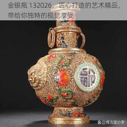 金银瓶 132026，匠心打造的艺术精品，带给你独特的视觉享受