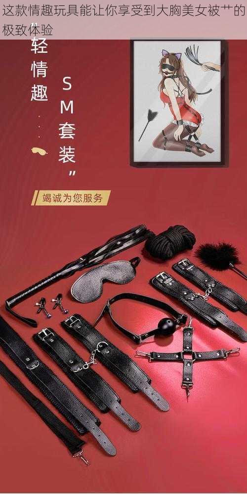 这款情趣玩具能让你享受到大胸美女被艹的极致体验