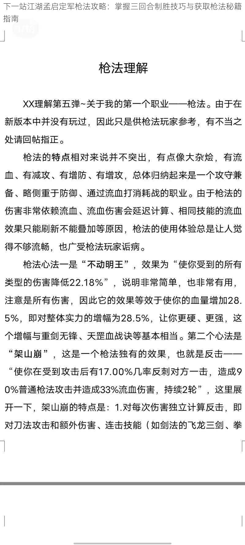 下一站江湖孟启定军枪法攻略：掌握三回合制胜技巧与获取枪法秘籍指南