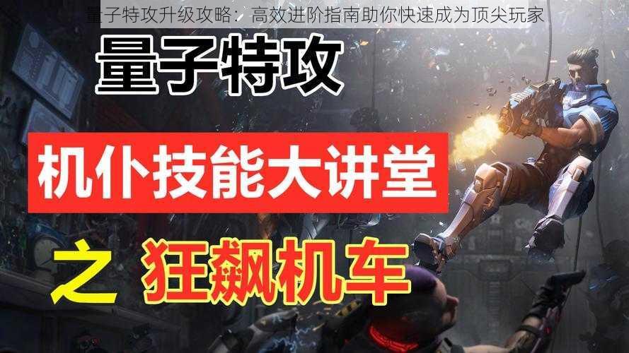 量子特攻升级攻略：高效进阶指南助你快速成为顶尖玩家