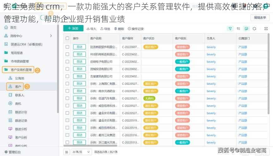 完全免费的 crm，一款功能强大的客户关系管理软件，提供高效便捷的客户管理功能，帮助企业提升销售业绩