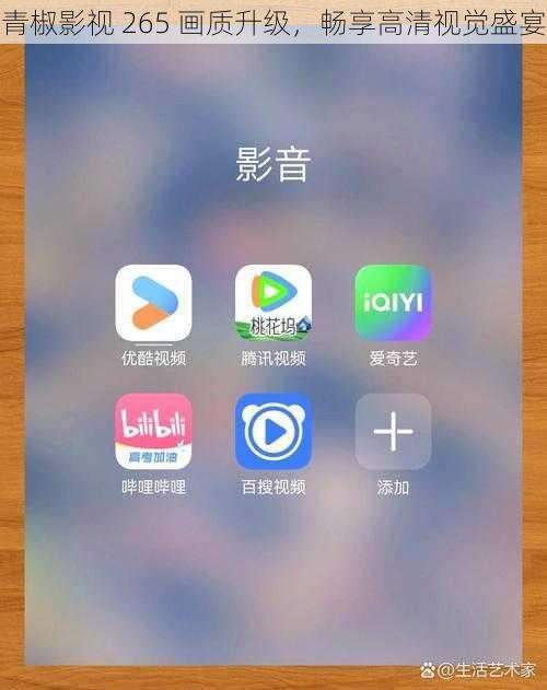 青椒影视 265 画质升级，畅享高清视觉盛宴