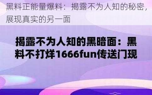 黑料正能量爆料：揭露不为人知的秘密，展现真实的另一面