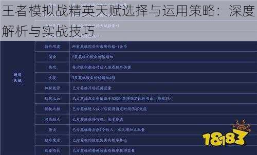 王者模拟战精英天赋选择与运用策略：深度解析与实战技巧