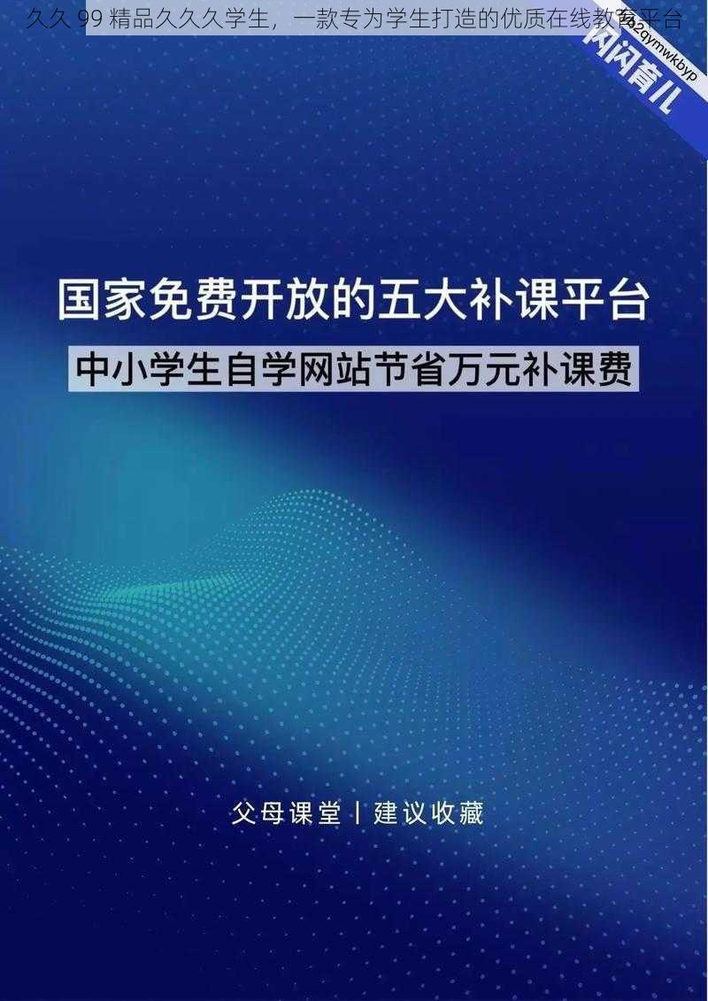 久久 99 精品久久久学生，一款专为学生打造的优质在线教育平台