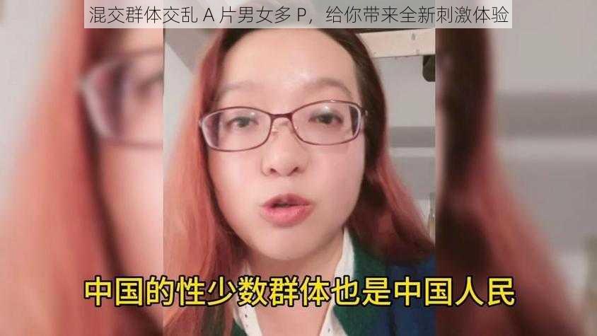 混交群体交乱 A 片男女多 P，给你带来全新刺激体验