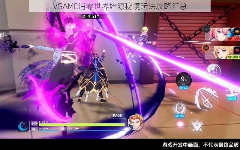 VGAME消零世界始源秘境玩法攻略汇总