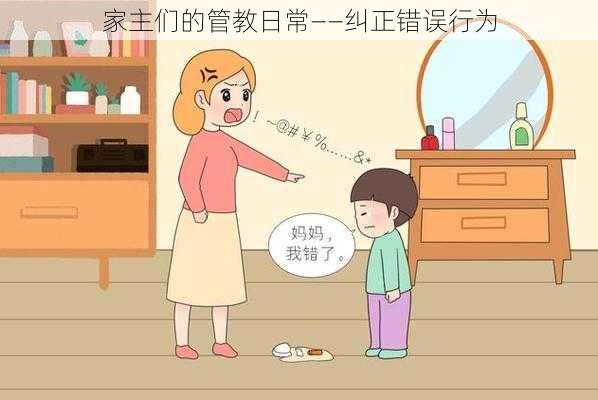 家主们的管教日常——纠正错误行为