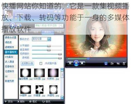 快播网站你知道的，它是一款集视频播放、下载、转码等功能于一身的多媒体播放软件