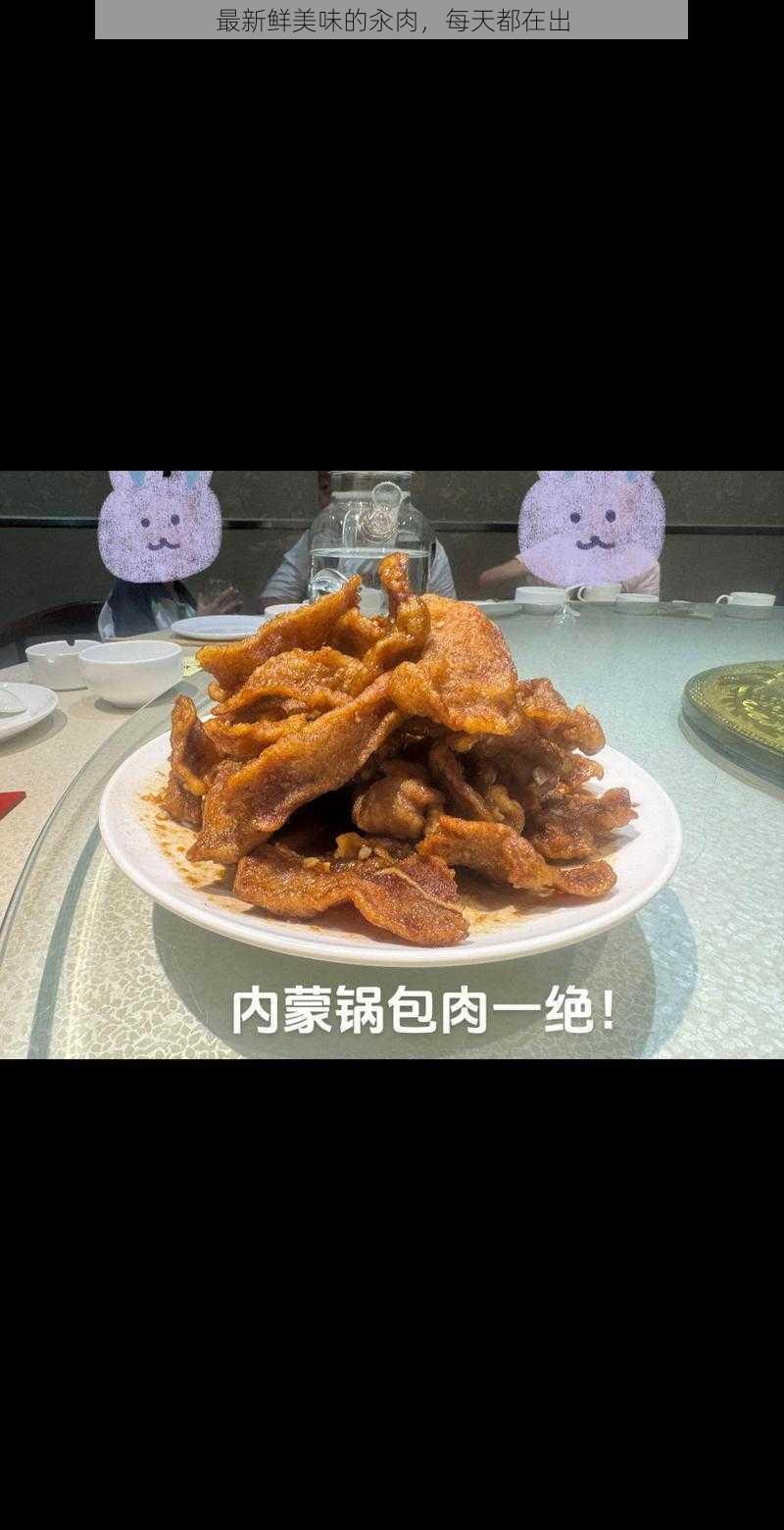 最新鲜美味的汆肉，每天都在出