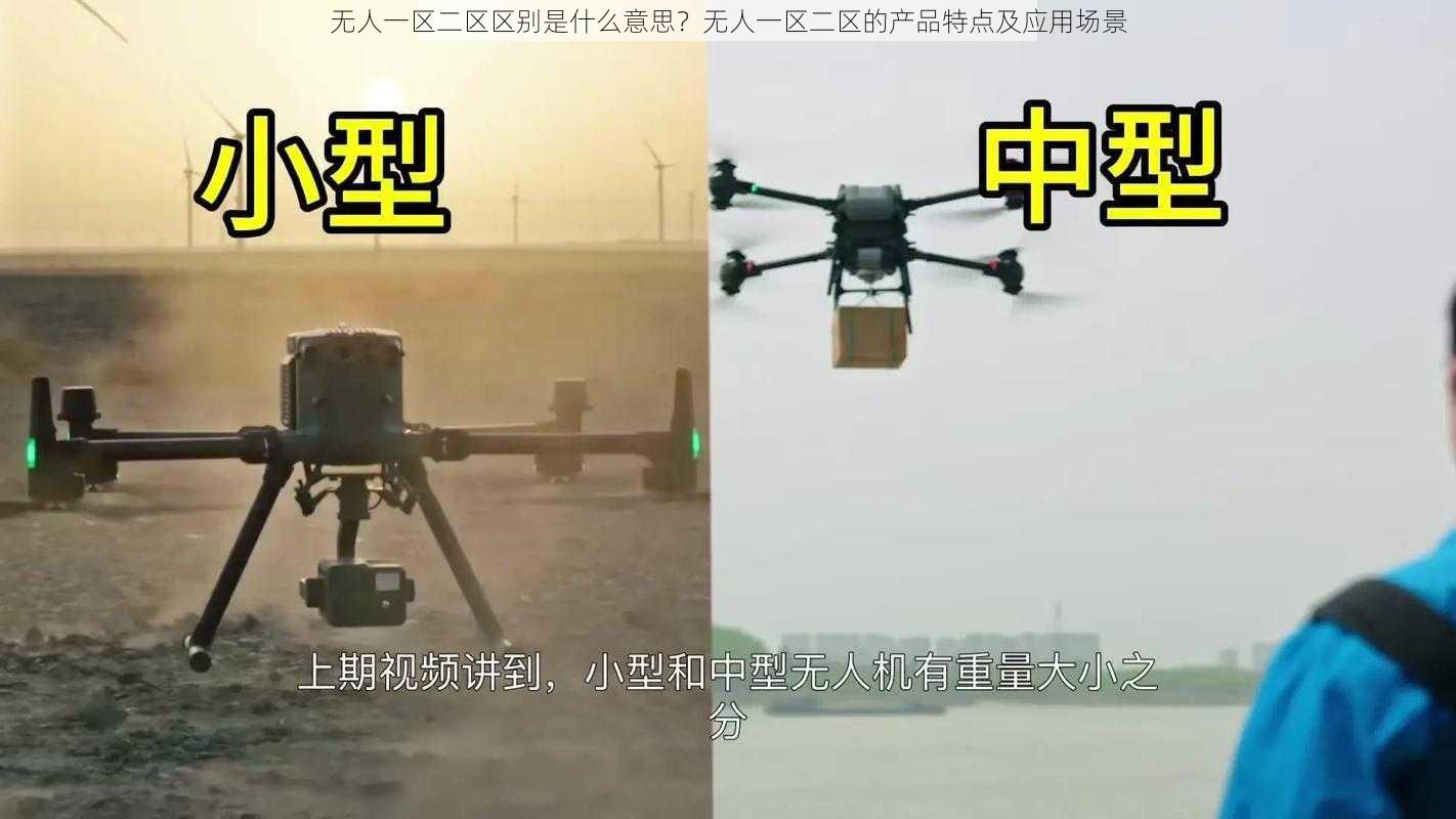 无人一区二区区别是什么意思？无人一区二区的产品特点及应用场景