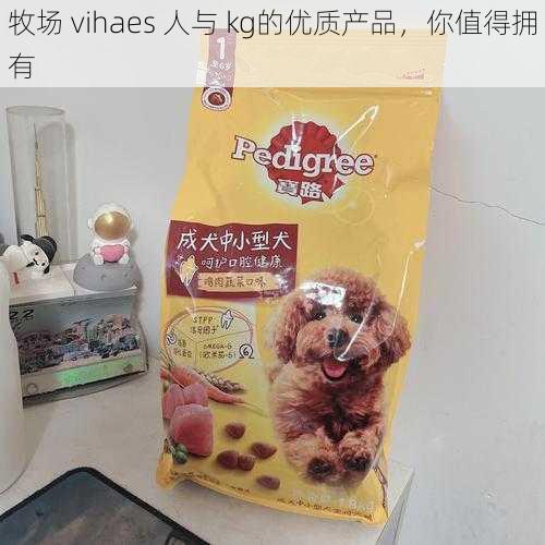 牧场 vihaes 人与 kg的优质产品，你值得拥有