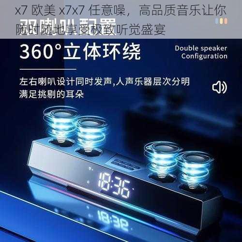 x7 欧美 x7x7 任意噪，高品质音乐让你随时随地享受极致听觉盛宴