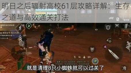 明日之后辐射高校61层攻略详解：生存之道与高效通关打法