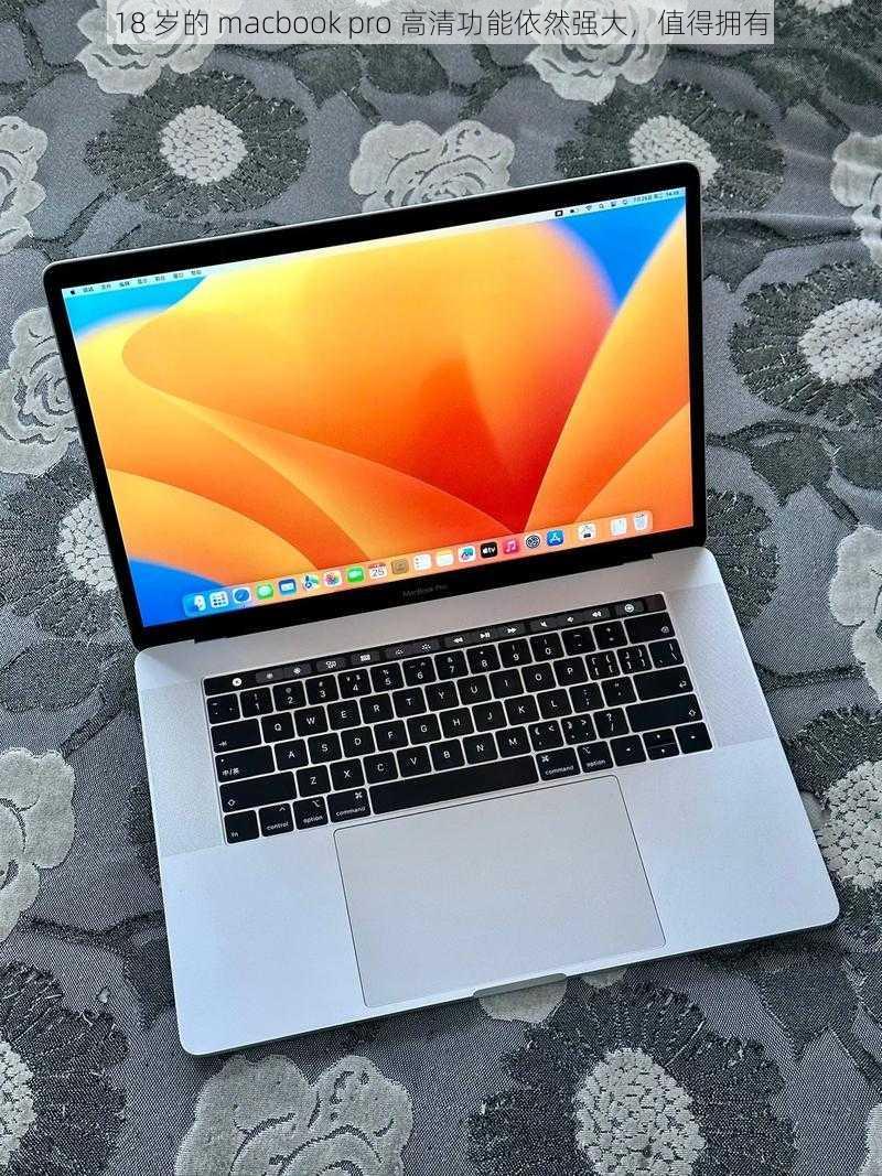 18 岁的 macbook pro 高清功能依然强大，值得拥有