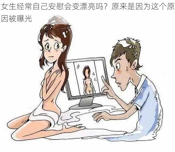 女生经常自己安慰会变漂亮吗？原来是因为这个原因被曝光