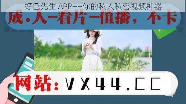 好色先生 APP——你的私人私密视频神器