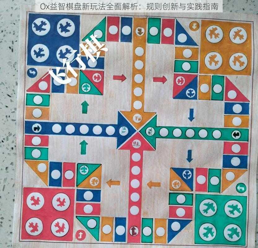 Ox益智棋盘新玩法全面解析：规则创新与实践指南