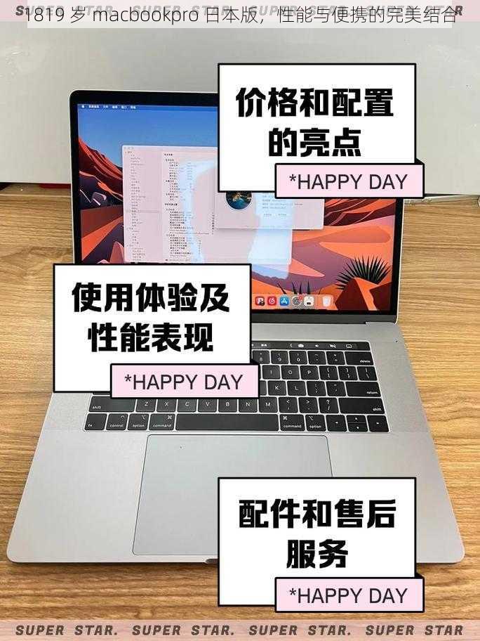 1819 岁 macbookpro 日本版，性能与便携的完美结合