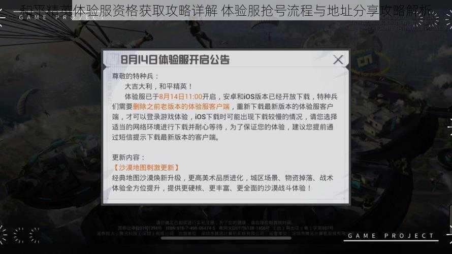 和平精英体验服资格获取攻略详解 体验服抢号流程与地址分享攻略解析