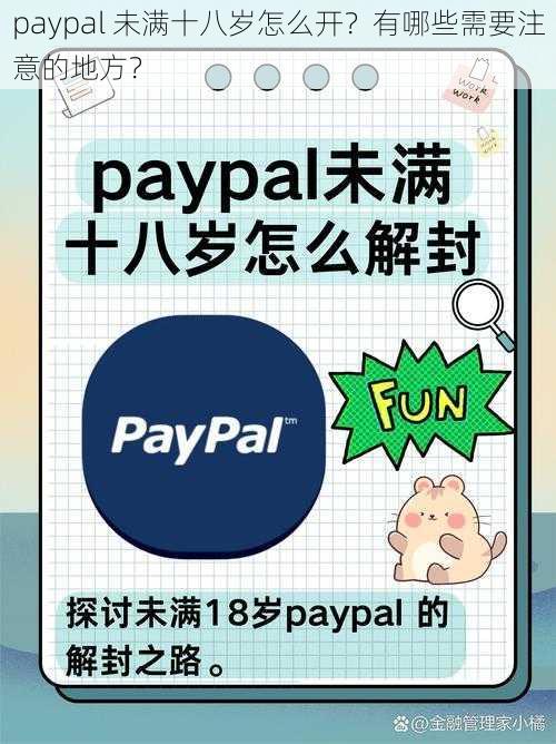 paypal 未满十八岁怎么开？有哪些需要注意的地方？