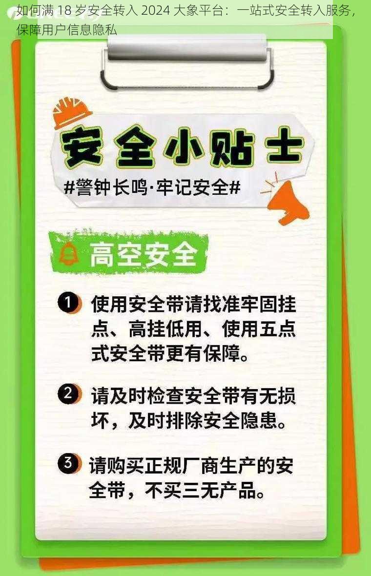 如何满 18 岁安全转入 2024 大象平台：一站式安全转入服务，保障用户信息隐私