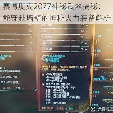 赛博朋克2077神秘武器揭秘：能穿越墙壁的神秘火力装备解析