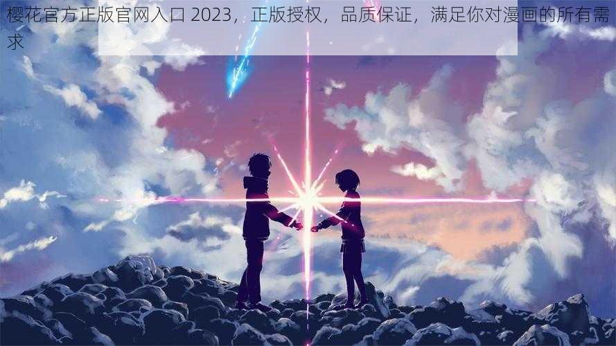 樱花官方正版官网入口 2023，正版授权，品质保证，满足你对漫画的所有需求