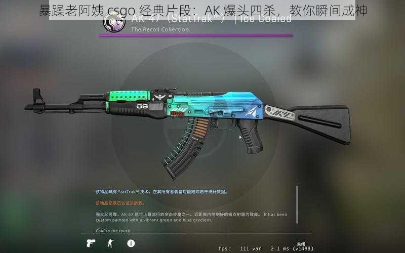 暴躁老阿姨 csgo 经典片段：AK 爆头四杀，教你瞬间成神