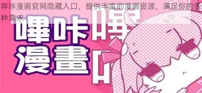 哔咔漫画官网隐藏入口，提供丰富的漫画资源，满足你的各种需求