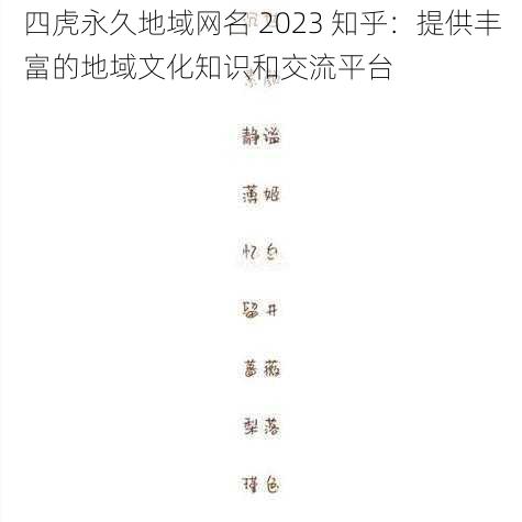 四虎永久地域网名 2023 知乎：提供丰富的地域文化知识和交流平台