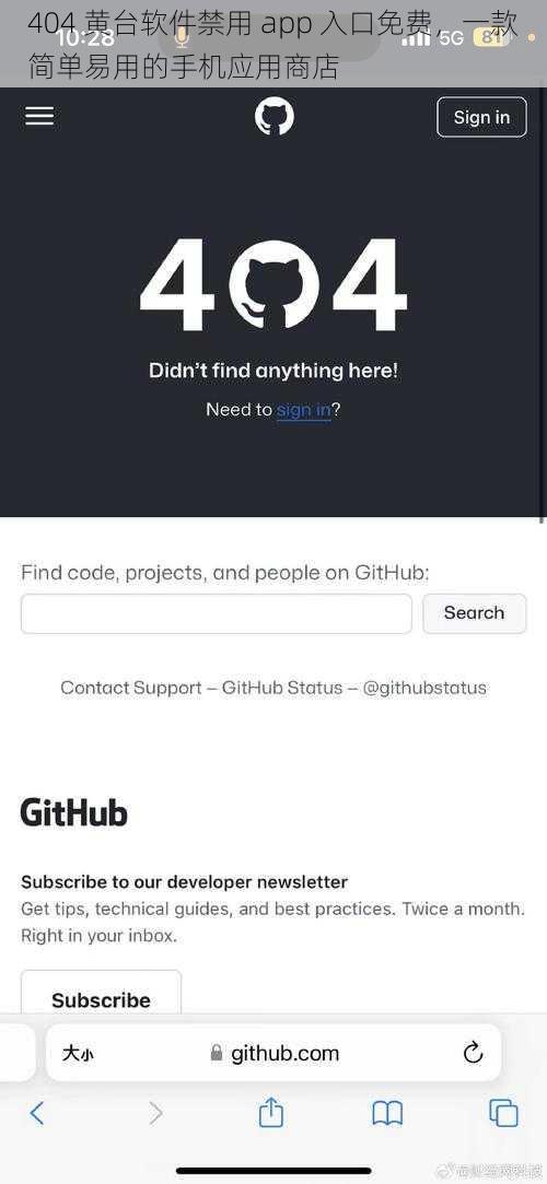 404 黄台软件禁用 app 入口免费，一款简单易用的手机应用商店