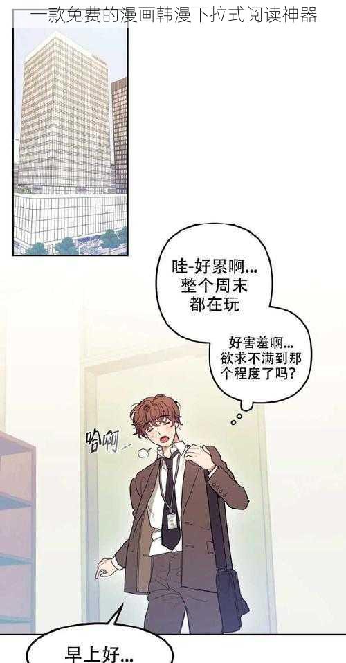 一款免费的漫画韩漫下拉式阅读神器