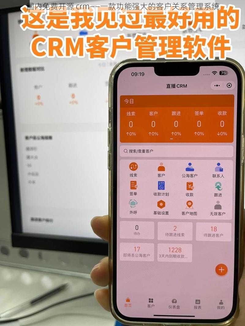 国内免费开源 crm——一款功能强大的客户关系管理系统